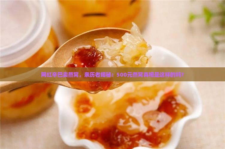 带货燕窝的辛巴是哪个