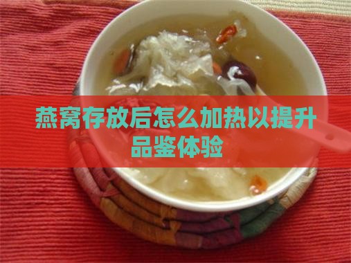 燕窝存放后怎么加热好
