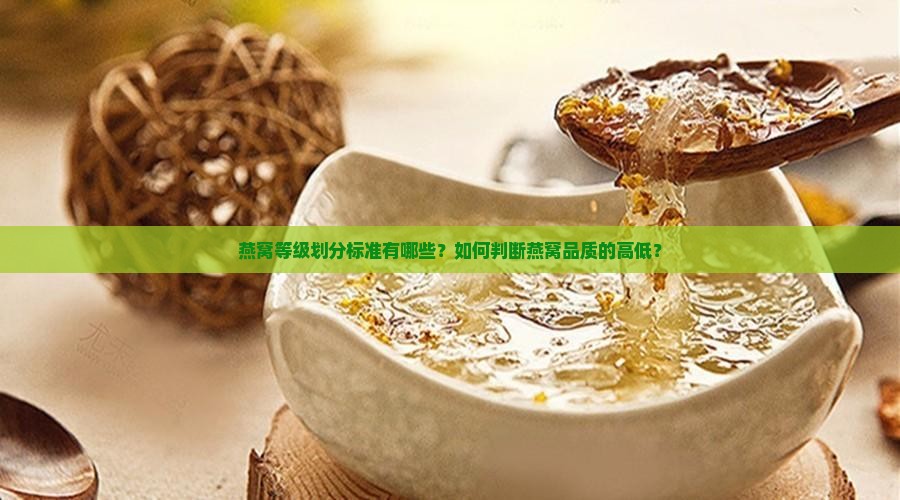 燕窝的等级是怎么分的