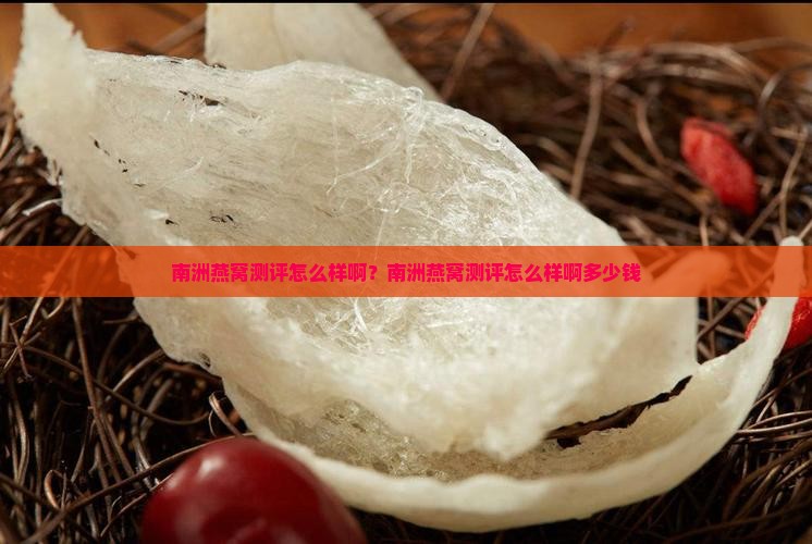 南洲燕窝测评怎么样啊