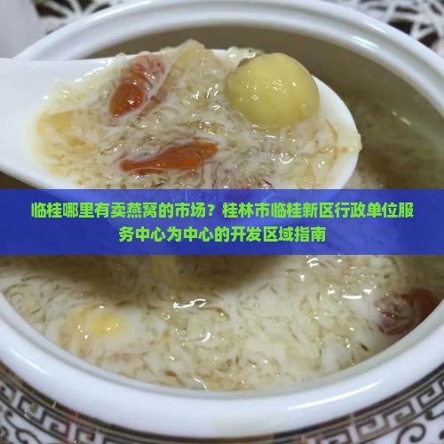 临桂哪里有卖燕窝的市场