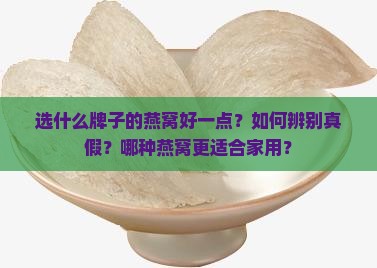 选什么牌子的燕窝好一点