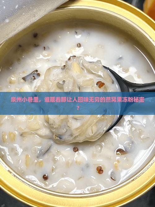 泉州哪里在卖燕窝果冻粉
