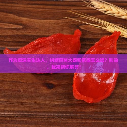 燕窝大盏和密盏哪个好