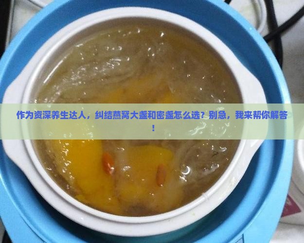 燕窝大盏和密盏哪个好