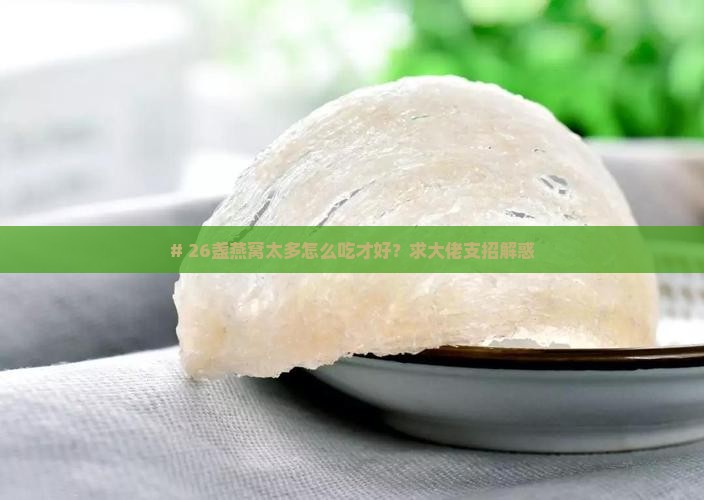 燕窝26盏是什么意思啊