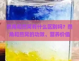 燕角和燕窝有什么区别吗