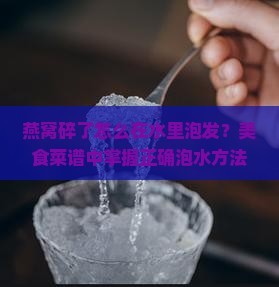 燕窝碎了怎么泡水里了
