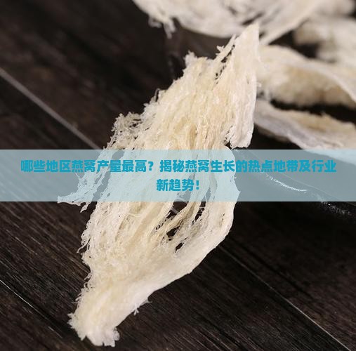 燕窝生长在哪个地方最多