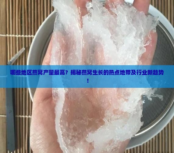 燕窝生长在哪个地方最多
