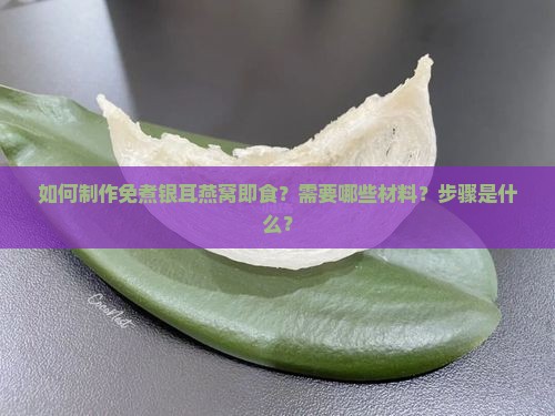 免煮银耳燕窝即食怎么做
