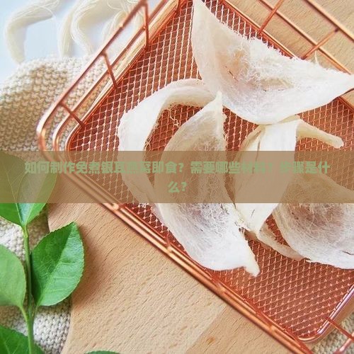 免煮银耳燕窝即食怎么做