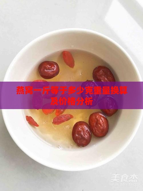 燕窝650克是多少斤
