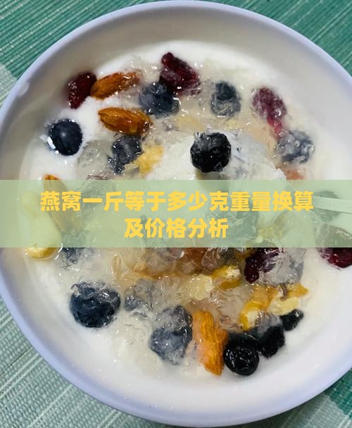 燕窝650克是多少斤