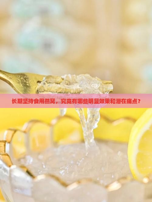 坚持喝燕窝的效果是什么