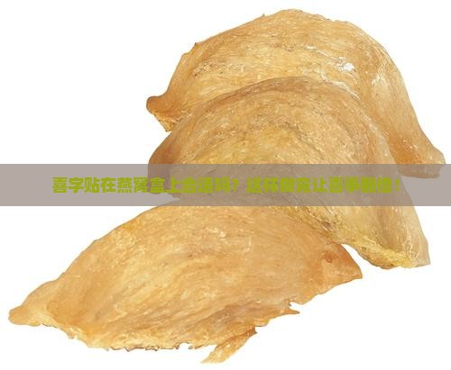 燕窝盒贴喜字好吗怎么贴
