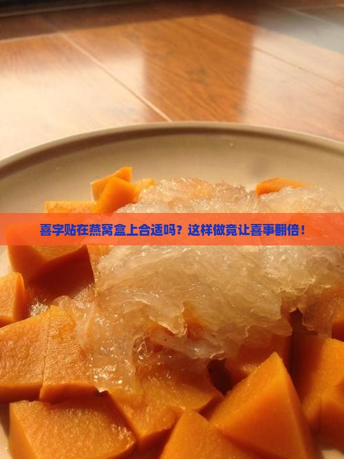 燕窝盒贴喜字好吗怎么贴