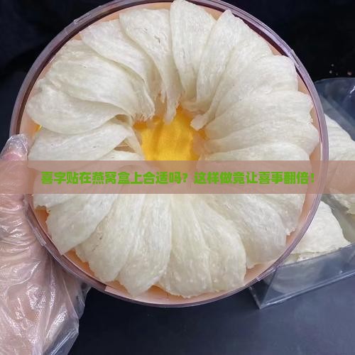 燕窝盒贴喜字好吗怎么贴