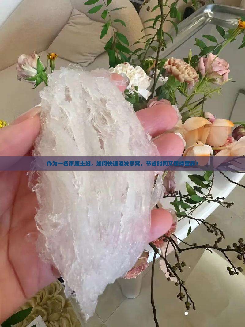 燕窝怎么泡好的快一点呢