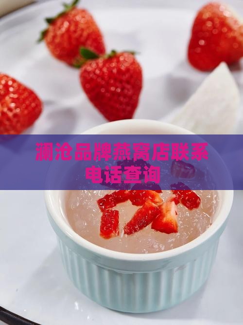 澜沧哪里有燕窝店的电话