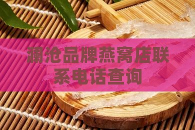 澜沧哪里有燕窝店的电话
