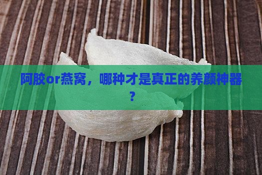 阿胶和燕窝哪个养颜好