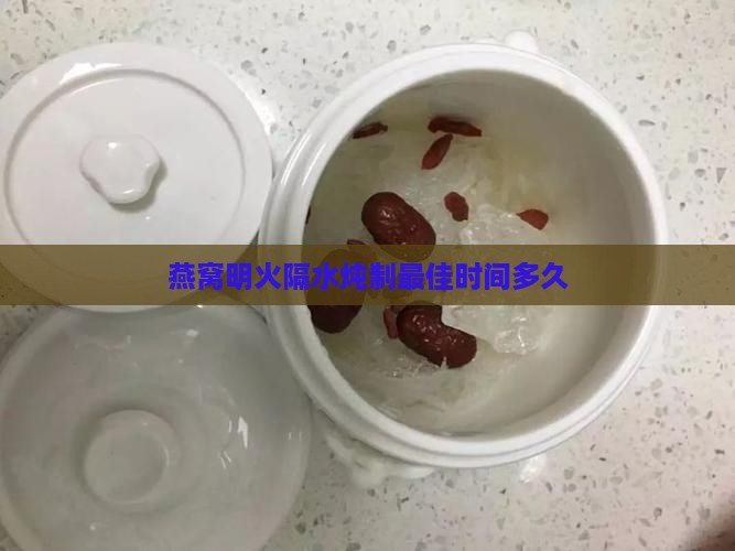 燕窝用明火隔水炖多久