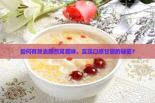怎么让燕窝不腥味儿变甜