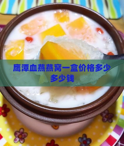 鹰潭血燕燕窝一盒多少钱