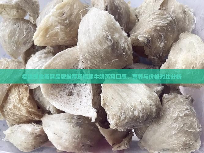 福建牛奶即食燕窝怎么样