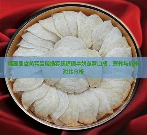 福建牛奶即食燕窝怎么样