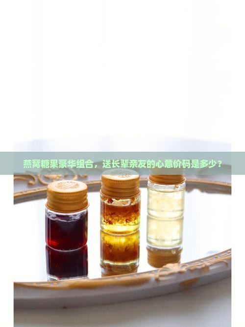 燕窝礼盒糖果礼盒多少钱