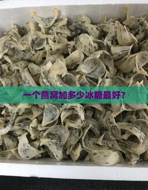 一个燕窝加多少糖最好呢