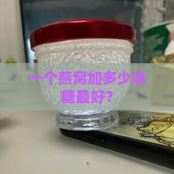 一个燕窝加多少糖最好呢