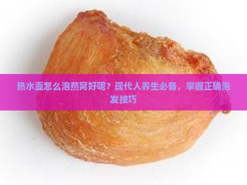 热水壶怎么泡燕窝好呢