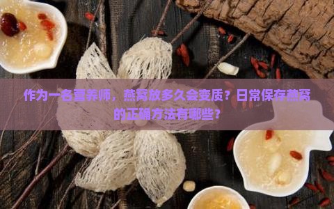 燕窝会过期吗保质期多久 燕窝会过期吗保质期多久