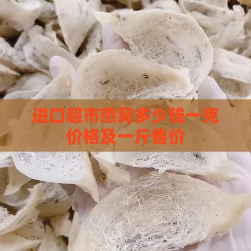 进口超市燕窝多少钱一克