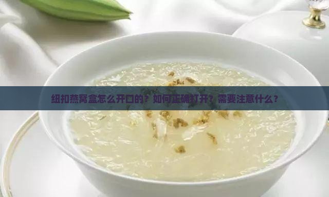 纽扣燕窝盒怎么开口的