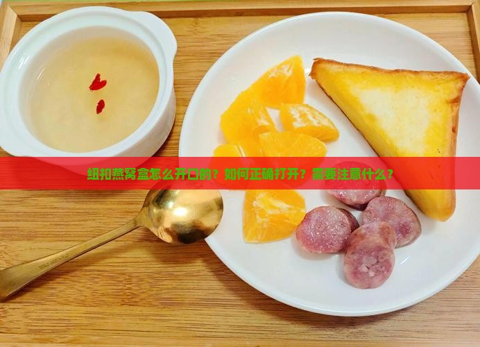 纽扣燕窝盒怎么开口的