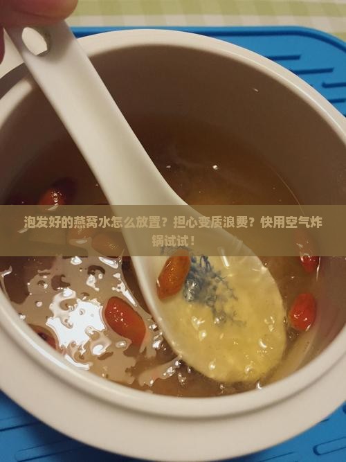 泡发好的燕窝水怎么放置