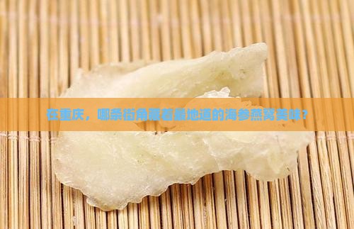 重庆哪里买海参燕窝好