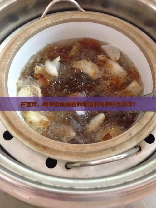 重庆哪里买海参燕窝好