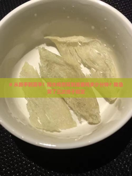 隔水炖炖燕窝需要多久