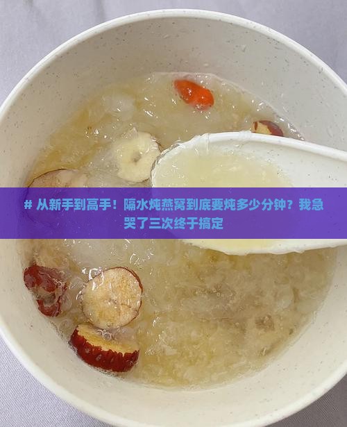 隔水炖炖燕窝需要多久