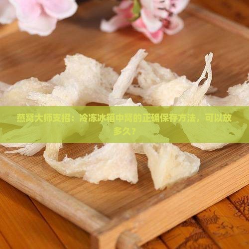 干燕窝冷冻可以放多久