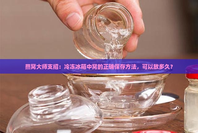 干燕窝冷冻可以放多久