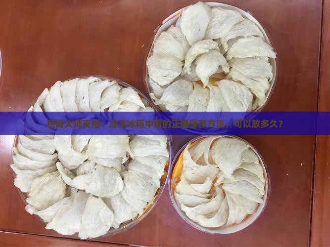 干燕窝冷冻可以放多久