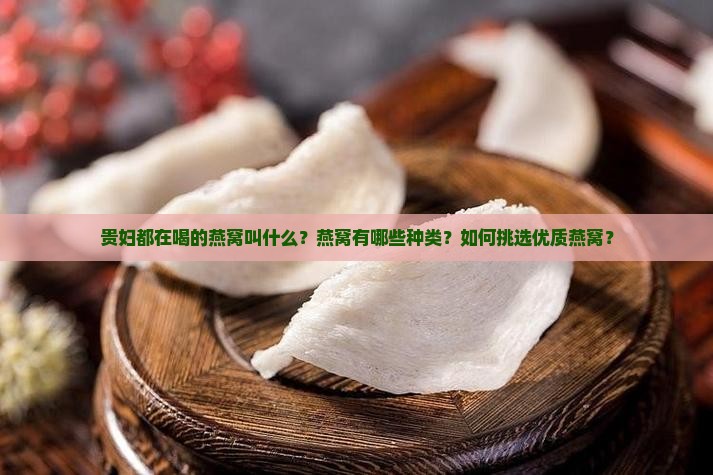 贵妇都在喝的燕窝叫什么
