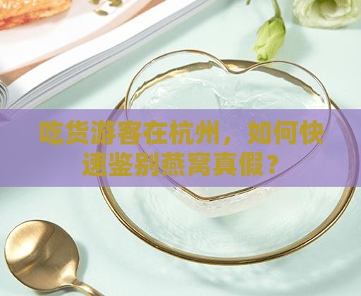 杭州哪里可以燕窝鉴定