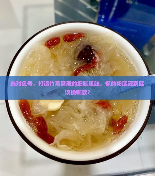 竹燕窝什么粉底液选色号